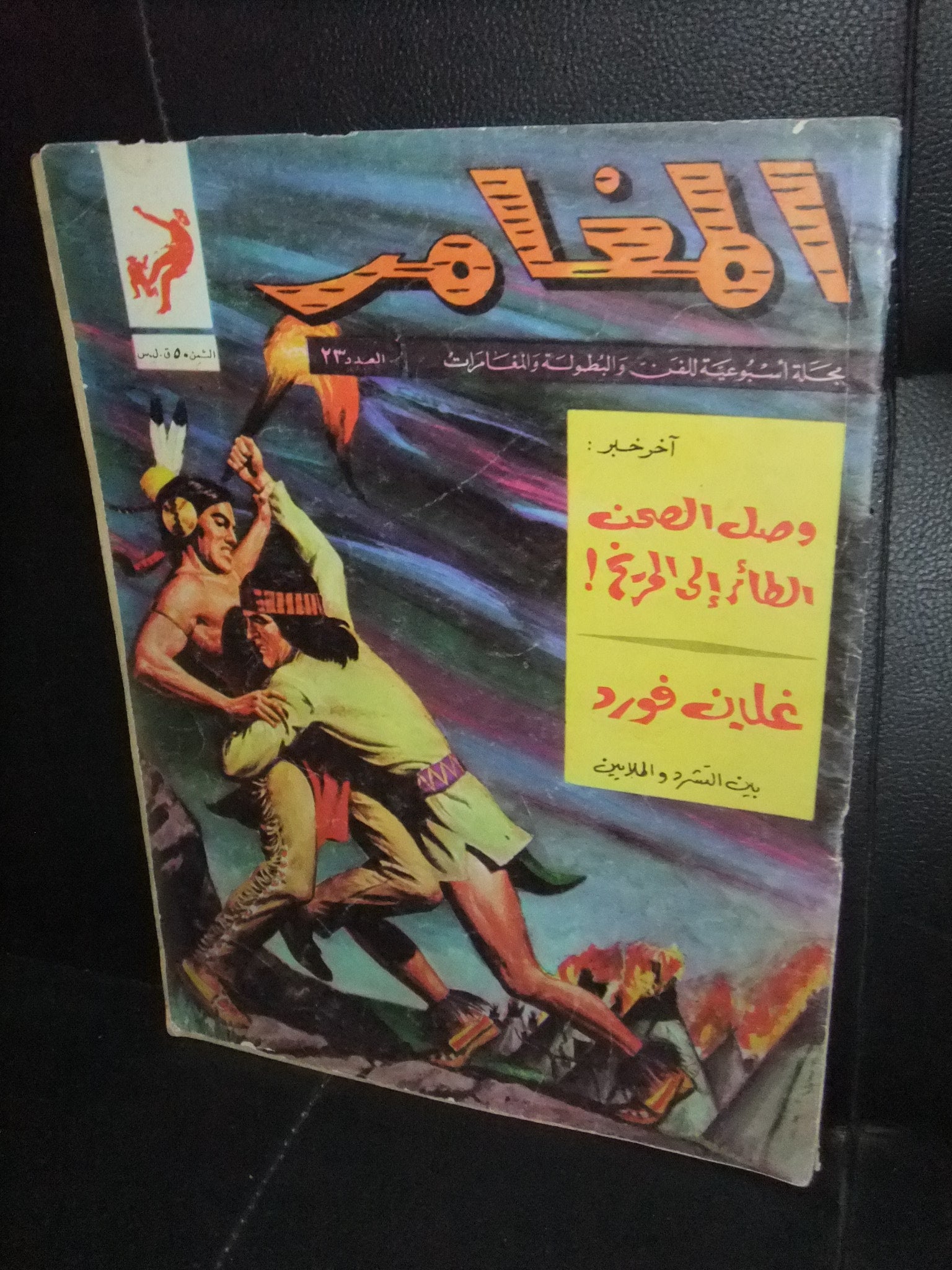 Al Moghamer Magazine #23 - Rare 1963 Lebanese Arabic Comics - Collectible Vintage Comic Book for Enthusiasts & Nostalgic Readers