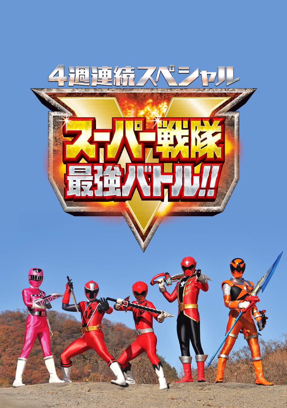 Super Sentai Strongest Battle 4-Week Special - Japanese Edition | Amazon Exclusive | Perfect for Anime Fans & Collectors