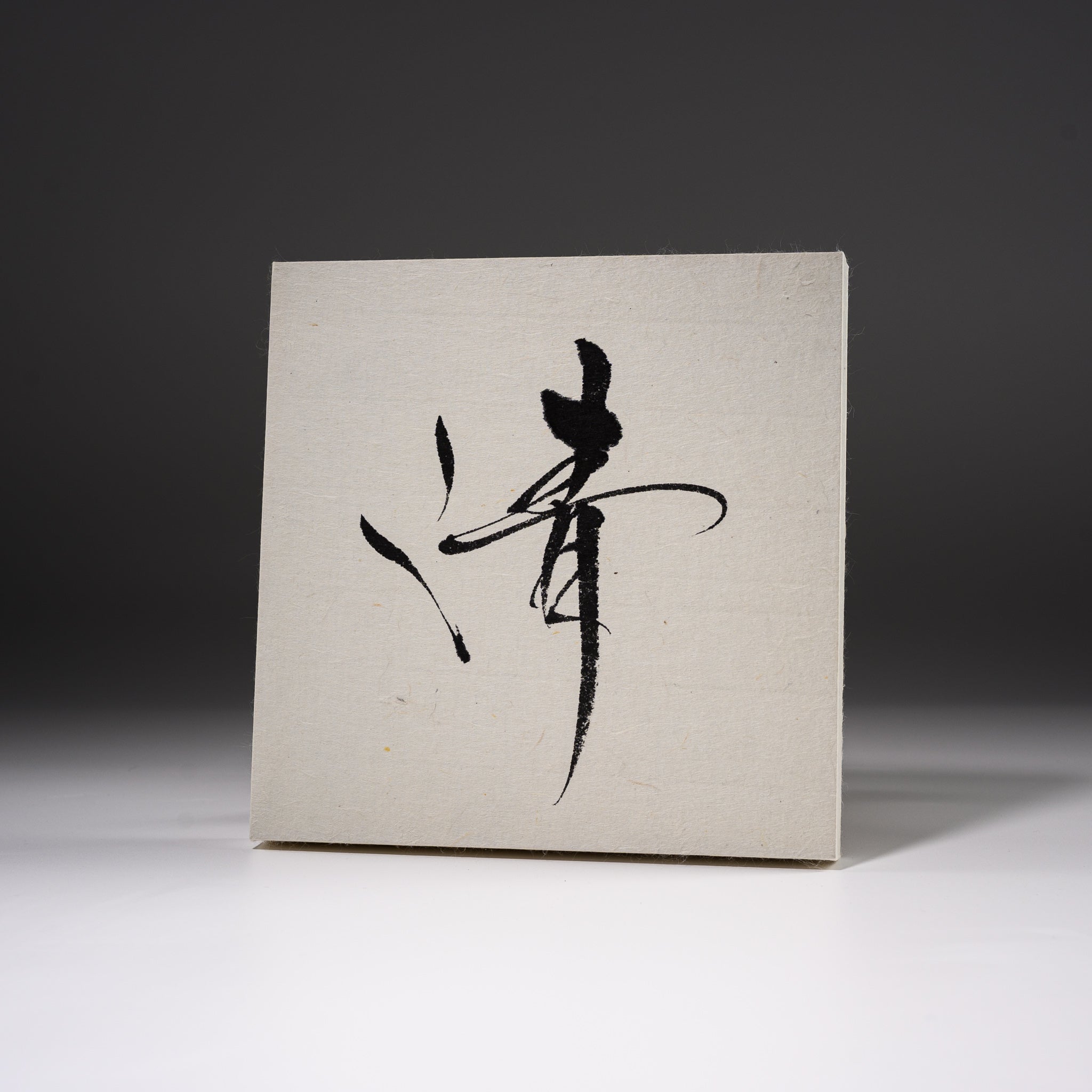 Youna Matsushita Japanese Calligraphy Artwork - Sei (Pure) Handmade Traditional Japanese Calligraphy Scroll for Home Decor & Zen Meditation Space