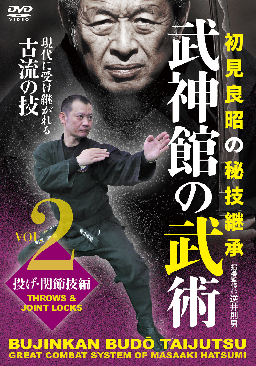 Norio Sakasai Bujinkan Budo Taijutsu DVD 2: Masaaki Hatsumi's Ultimate Combat System for Martial Arts Training & Self-Defense | Learn Ninja Techniques for Home Practice & Dojo Training