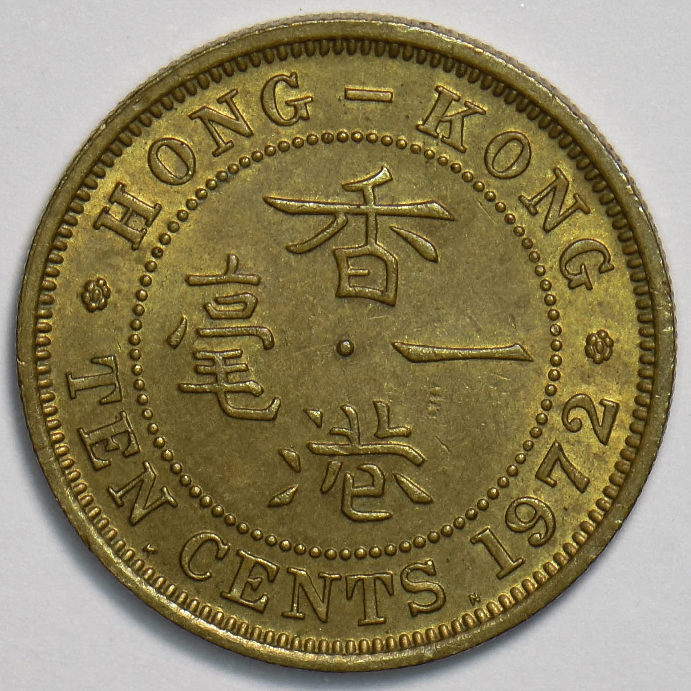 1972 Hong Kong 10 Cents Coin - Rare Collectible Silver Coin (904252) | Perfect for Coin Collectors, History Enthusiasts & Investment Portfolios