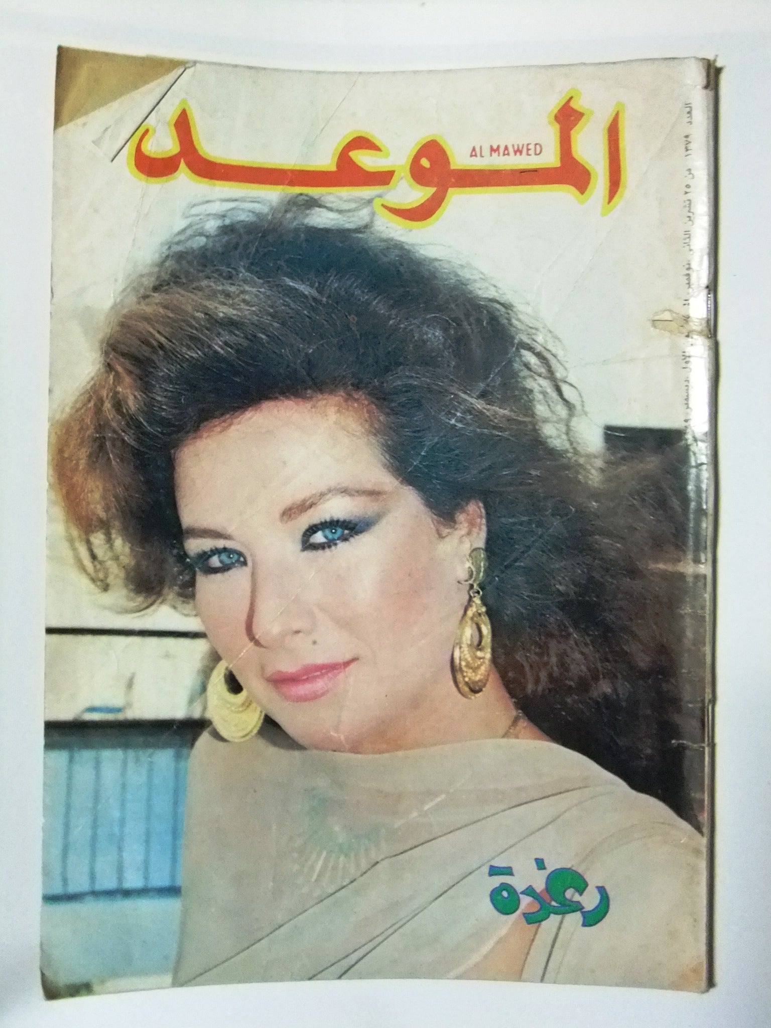 Al Mawed Arabic Magazine Issue #1379 - Vintage Lebanese Publication from Beirut 1989 | Collectible Middle Eastern Memorabilia for History Enthusiasts & Cultural Researchers