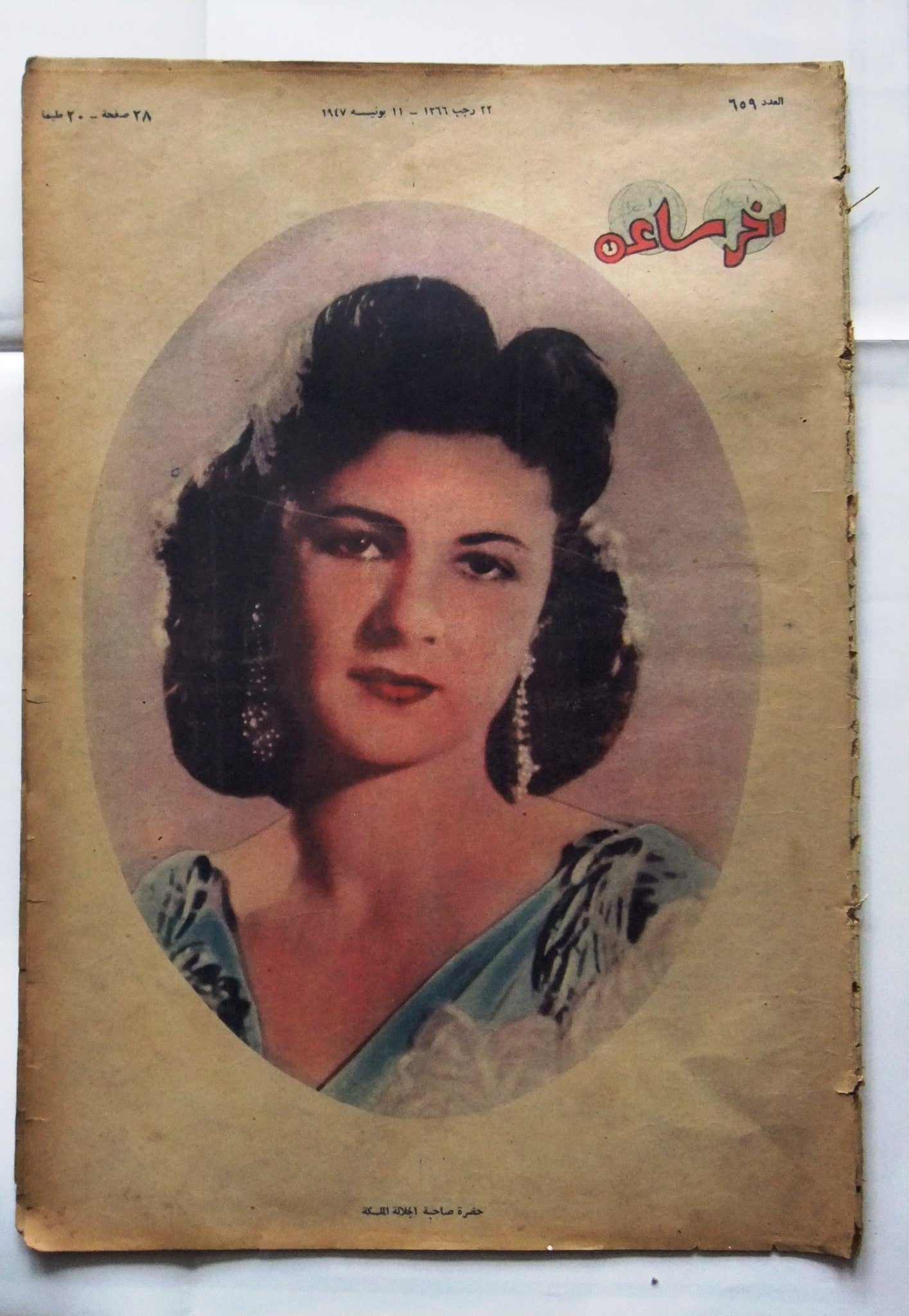 Vintage Akher Saa Arabic Egyptian Magazine Issue #659 - 1947 Collectible Print for History Buffs & Middle Eastern Culture Enthusiasts | Perfect for Home Decor, Gift Giving & Historical Research