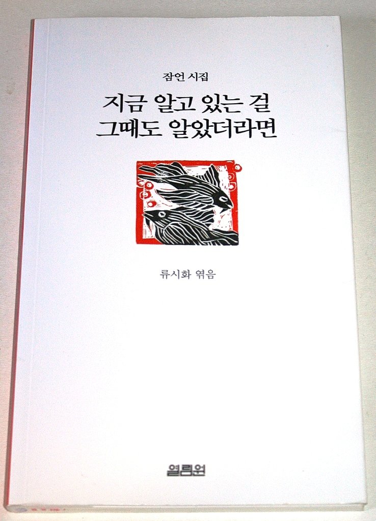 Proverbs Poems: Korean Edition - Timeless Wisdom for Modern Life | Perfect for Gifts, Self-Reflection & Poetry Lovers