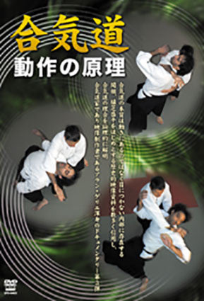 Aikido Theory of Motion DVD by Alain Guerrier - Learn Aikido Techniques & Principles for Self-Defense, Martial Arts Training & Personal Development