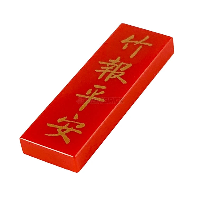 LEGO Minifigure Accessory - Gold Chinese Logogram Tile with 'Peace and Safety' Design (1x3) [63864pb097] 6298998 - Perfect for LEGO Collectors, Chinese New Year Decor & Cultural Displays