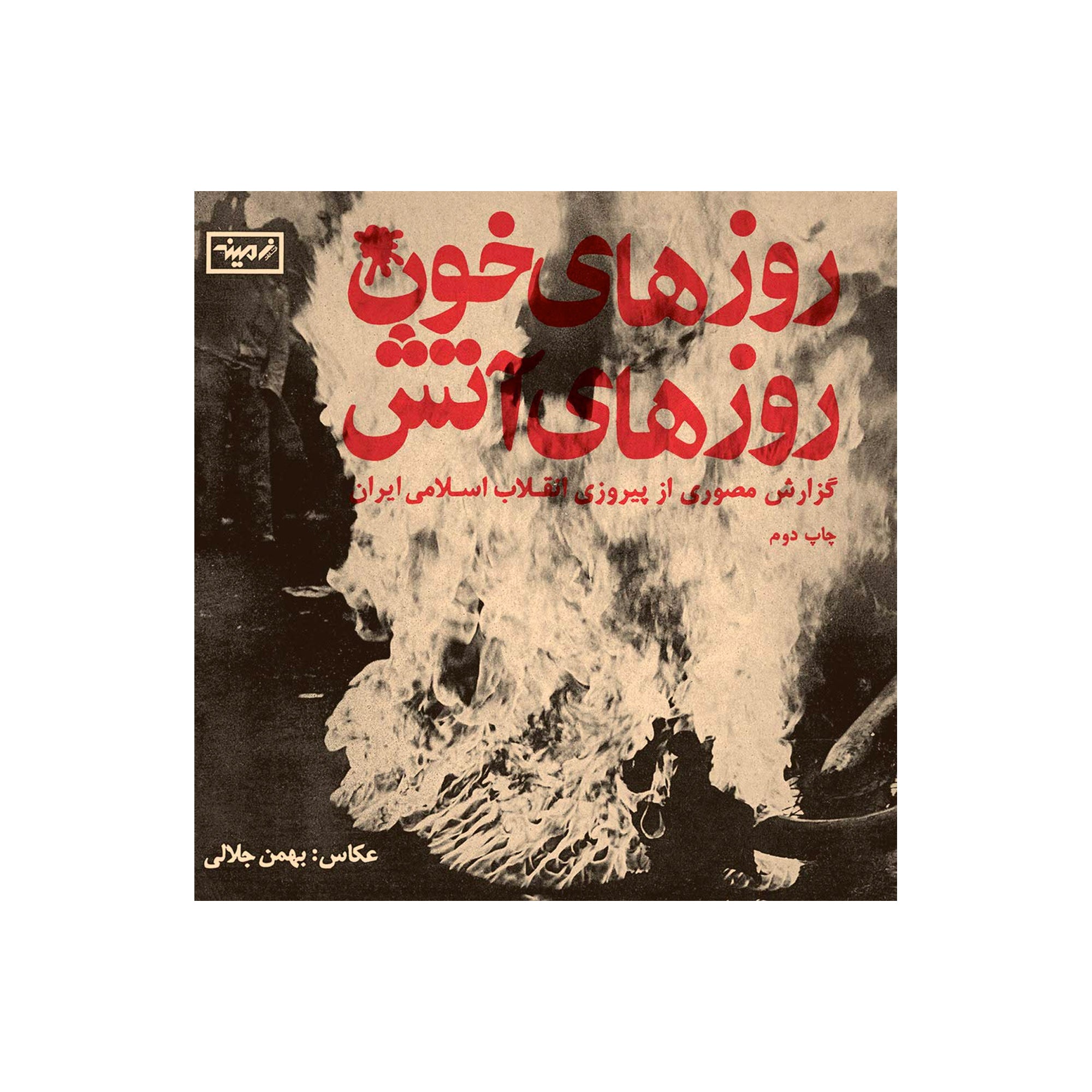 Days Of Fire, Days Of Blood: Bahman Jalali - Softcover Book | Historical Photography Collection | Perfect for Art Lovers & History Enthusiasts