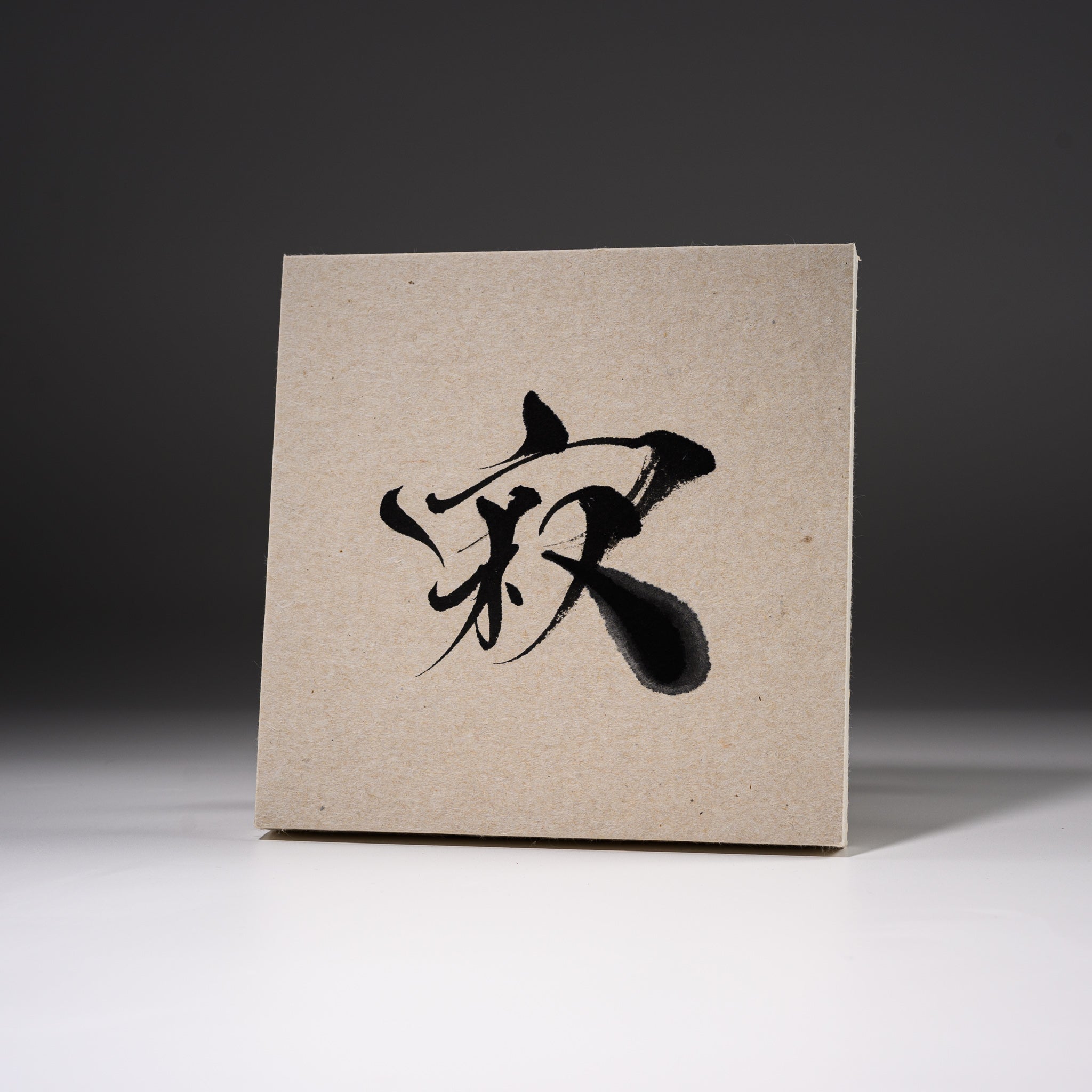 Authentic Japanese Calligraphy Set by Youna Matsushita - Jaku / 寂 - Traditional Brush, Ink & Paper for Meditation, Home Decor & Gift