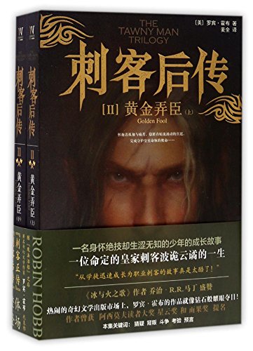 Golden Fool (The Tawny Man, Book 2) - Chinese Edition Fantasy Novel | Epic Adventure Story for Adults | Perfect for Book Clubs & Fantasy Lovers