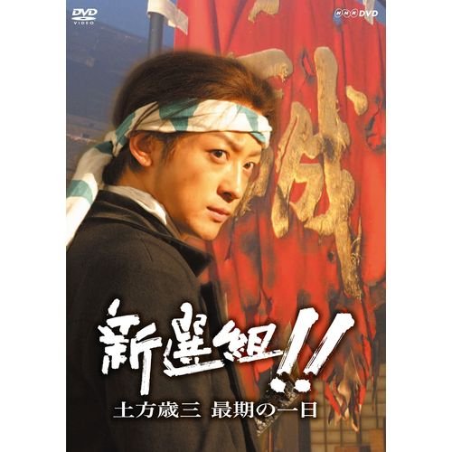 Shinsengumi! Hijikata Toshizo's Last Day - Japanese Historical Drama Starring Koji Yamamoto | NHK Limited Edition | Japanese Audio | Perfect for History Buffs & Japanese Culture Enthusiasts