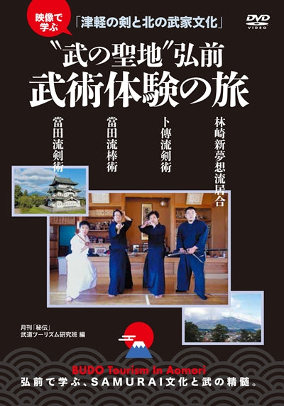 Aomori Budo Tourism - 2 DVD Set | Traditional Japanese Martial Arts Documentary | Perfect for Martial Arts Enthusiasts & Cultural Learners