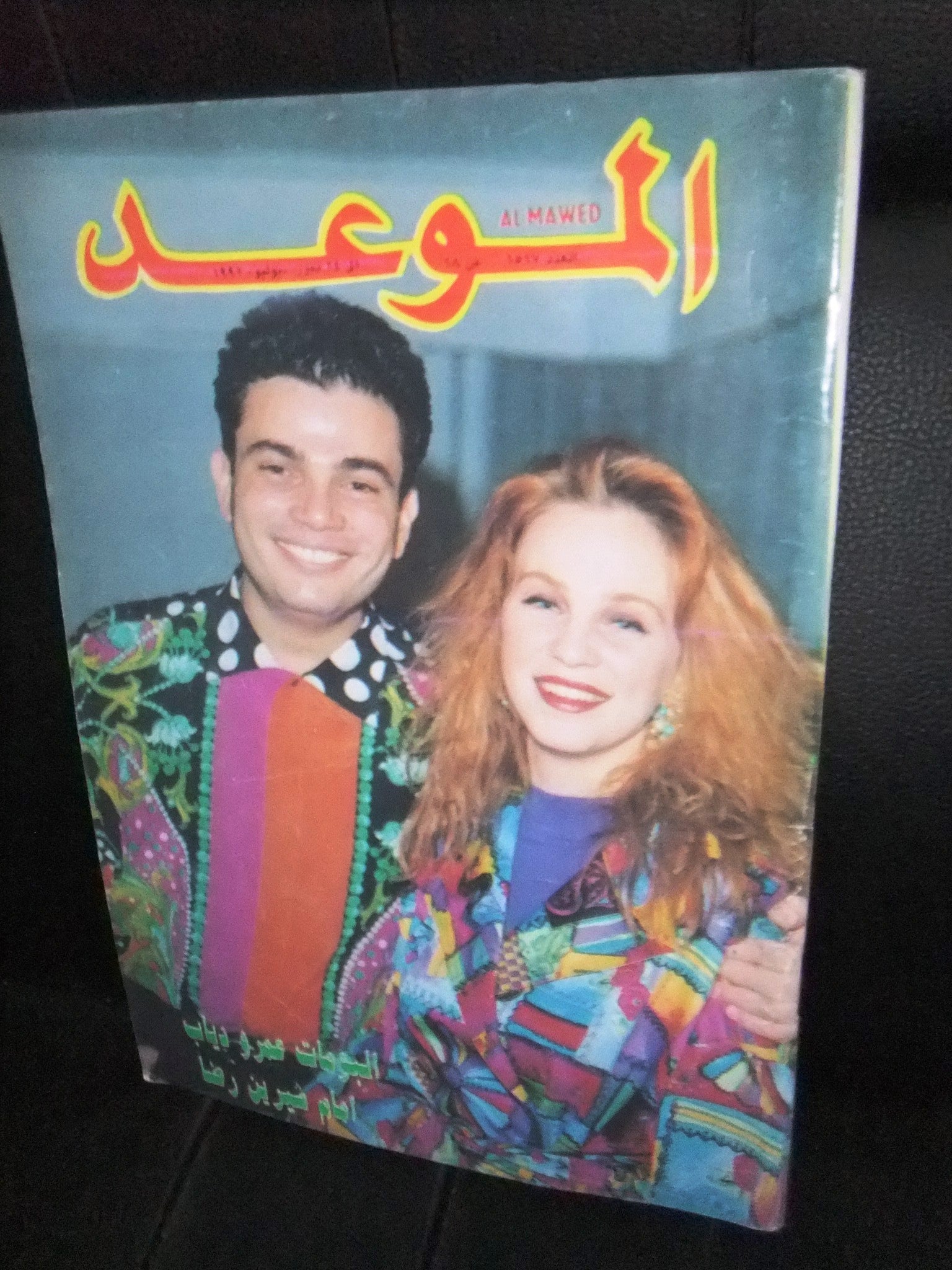 Amr Diab Al Mawed #1517 Arabic Magazine - Vintage 1992 Lebanese Music & Culture Collector's Item | Perfect for Fans of Beirut Nostalgia & Middle Eastern Music History