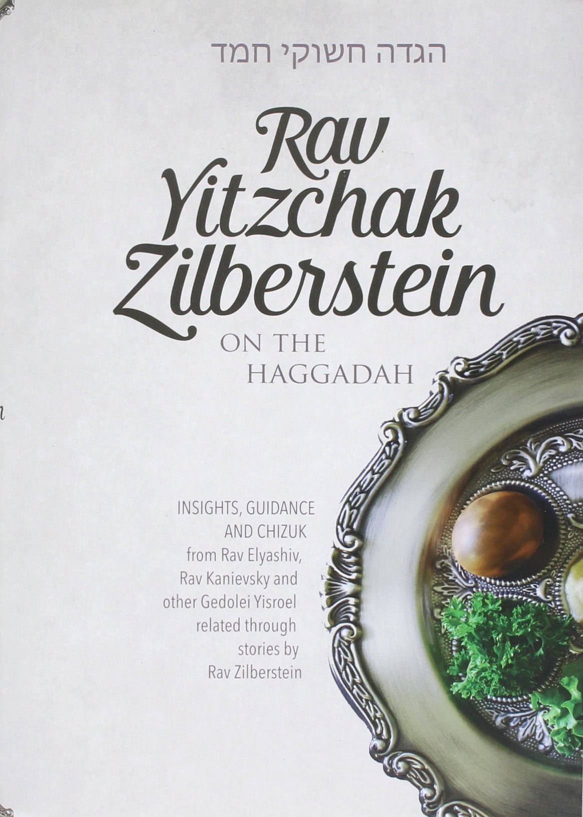 Rav Yitzchak Zilberstein Haggadah - Insights from Rav Elyashiv & Rav Kanievsky with Inspirational Stories - Perfect for Passover Seder & Torah Study