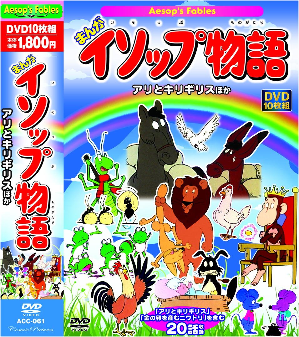 Aesop's Fables Manga DVD: Ali and the Grasshopper + 20 Classic Stories (Japanese Edition) - Perfect for Kids' Education & Family Entertainment