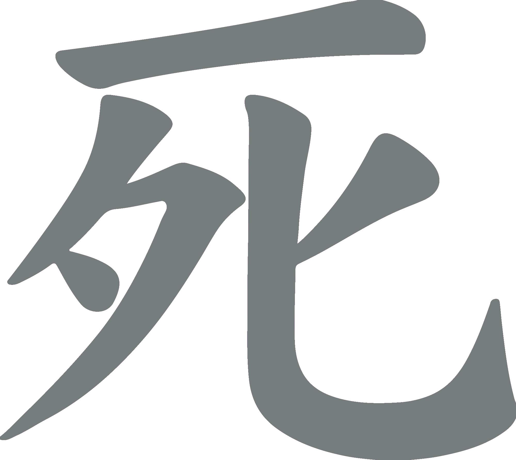 hBARSCI Kanji Death Vinyl Sticker - 5 Inches - Waterproof Outdoor Decal for Cars, Trucks, Windows, Laptops, Tablets - Durable 2.5mil Thick Gray Japanese Design - Perfect for Car Decoration, Laptop Personalization & Home Office Decor