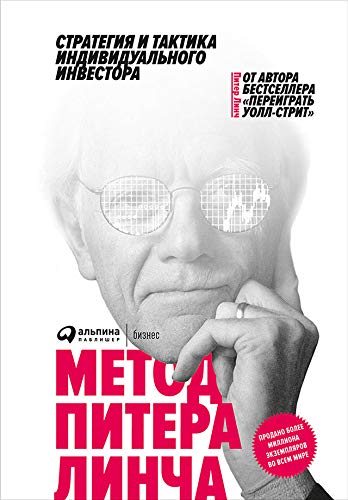 One Up On Wall Street: Peter Lynch's Investment Strategy for Individual Investors - Learn How to Use What You Already Know to Make Money in the Market (Russian Edition) | Perfect for Stock Market Beginners and Value Investing Enthusiasts