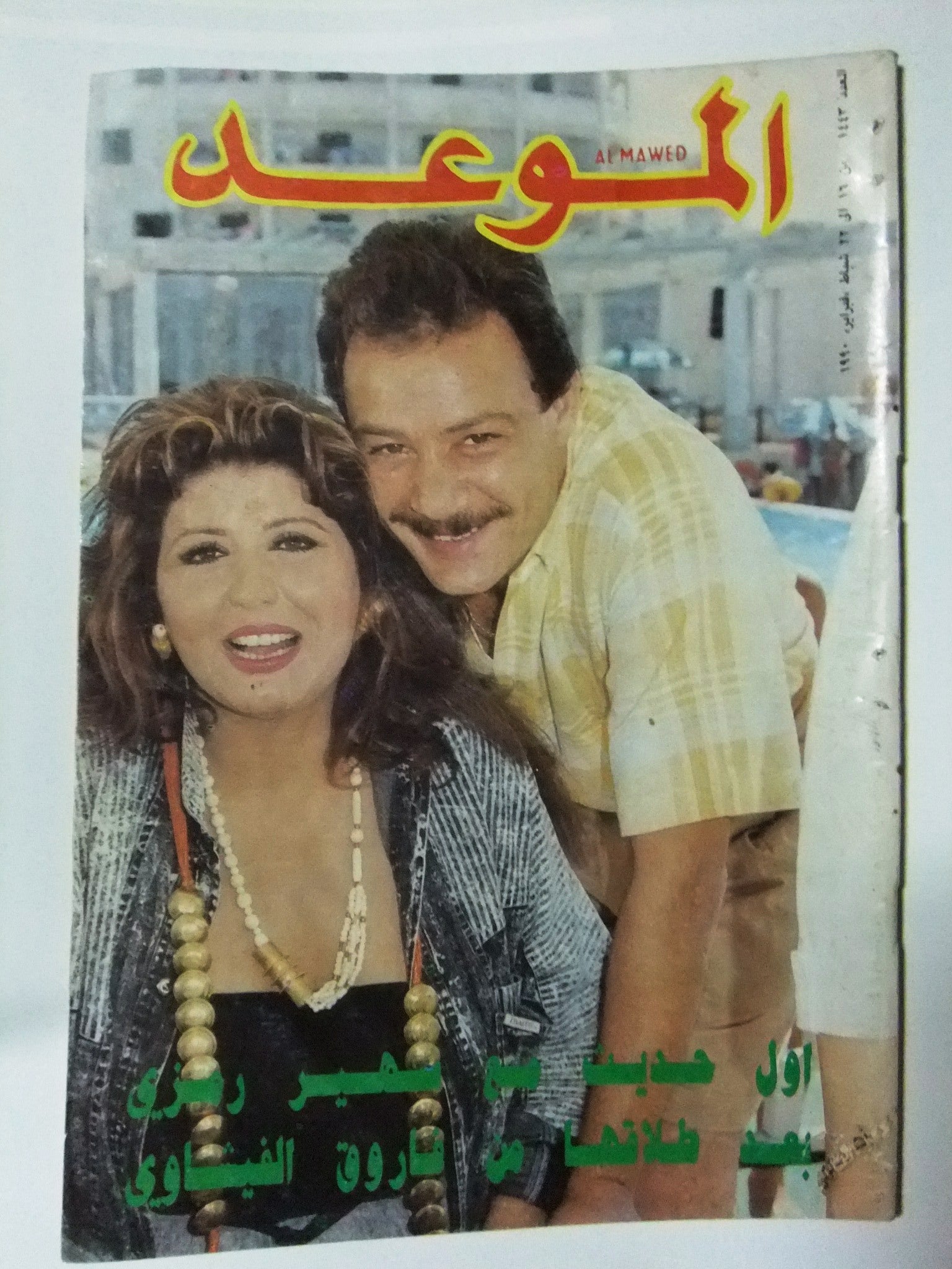 Al Mawed Arabic Magazine Issue #1443 - Vintage Lebanese Publication from Beirut 1990 | Collectible Middle Eastern Memorabilia for History Enthusiasts & Cultural Decor