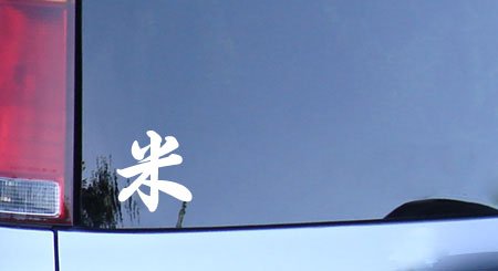 Japanese Kanji for Rice and America Vinyl Sticker - White Decal for Car Windows, Truck, Laptop & Water Bottle - Perfect for Japanese Culture Enthusiasts