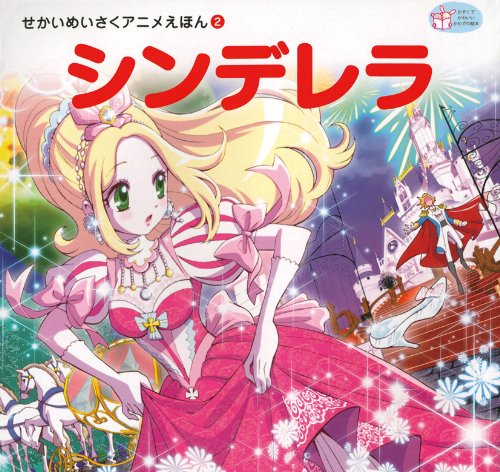 Cinderella - World Masterpiece Anime Picture Book (2013) ISBN: 430968002X - Japanese Import Fairy Tale Storybook for Kids, Perfect for Bedtime Reading & Disney Fans Collection