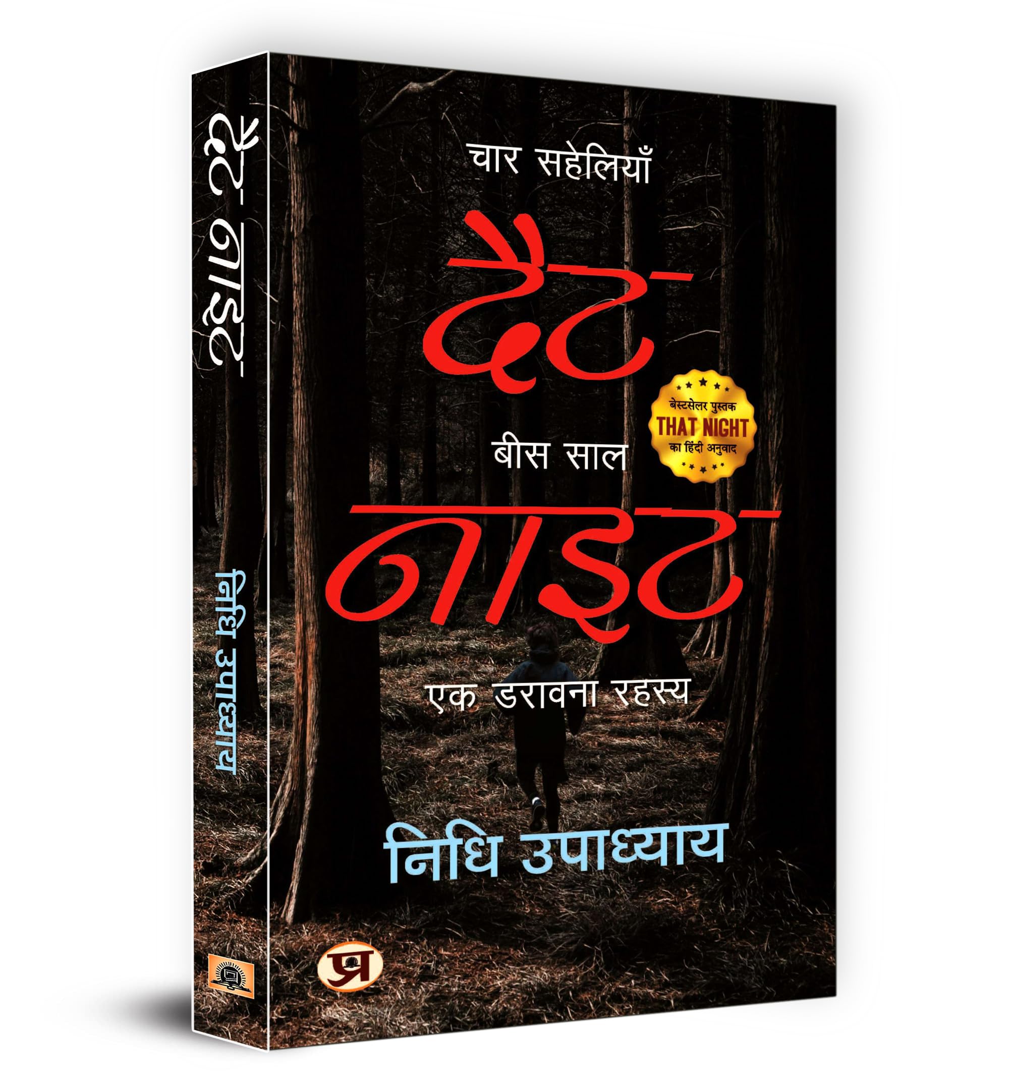 That Night: Four Friends, Twenty Years - A Horror Mystery Thriller Novel | Hindi Translation चार सहेलियाँ, बीस साल | Friendship, Betrayal & Redemption Story | Perfect for Book Clubs & Horror Fans