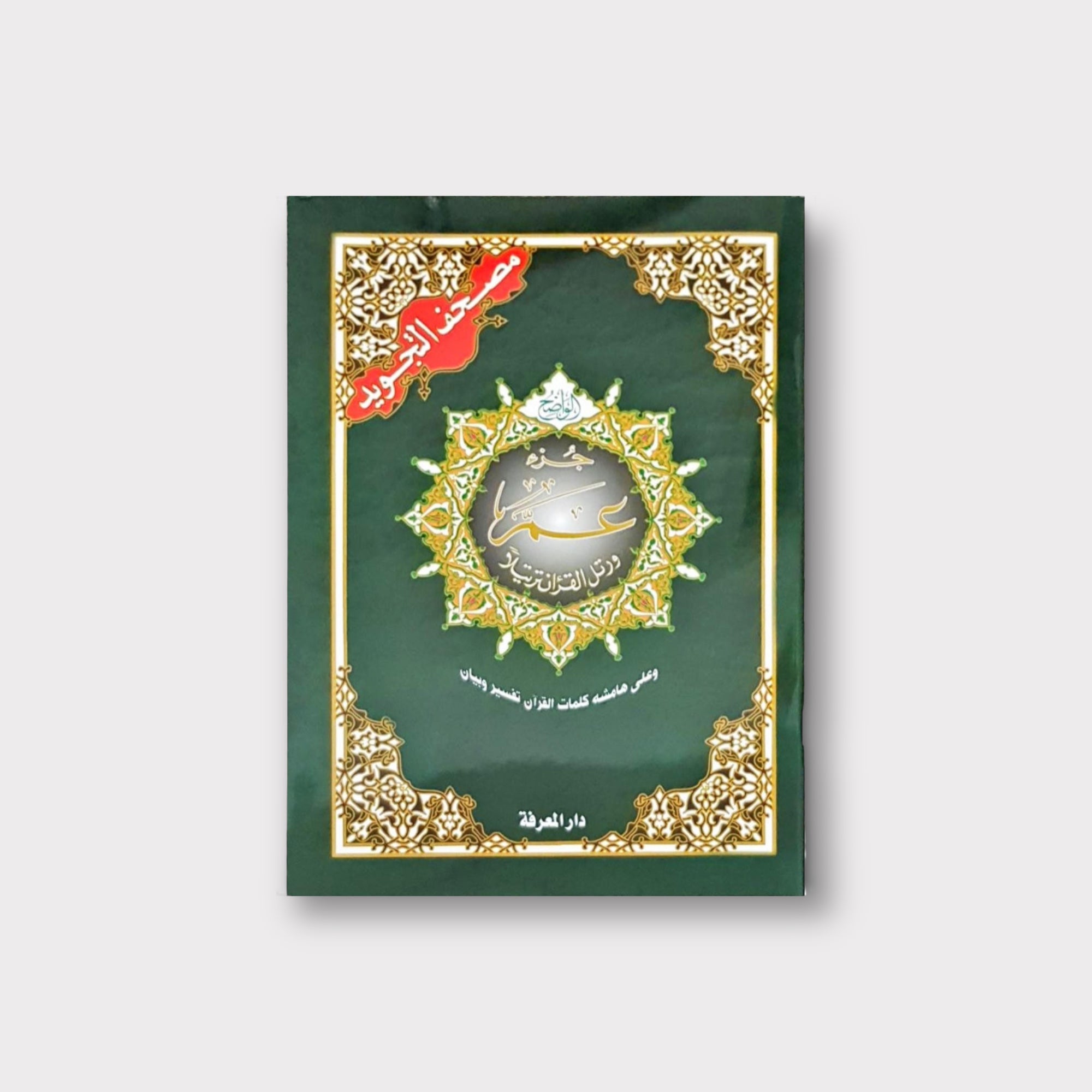 Juz Amma Quran with Color Coding - Uthmani Script for Easy Memorization - Perfect for Kids & Beginners in Islamic Studies