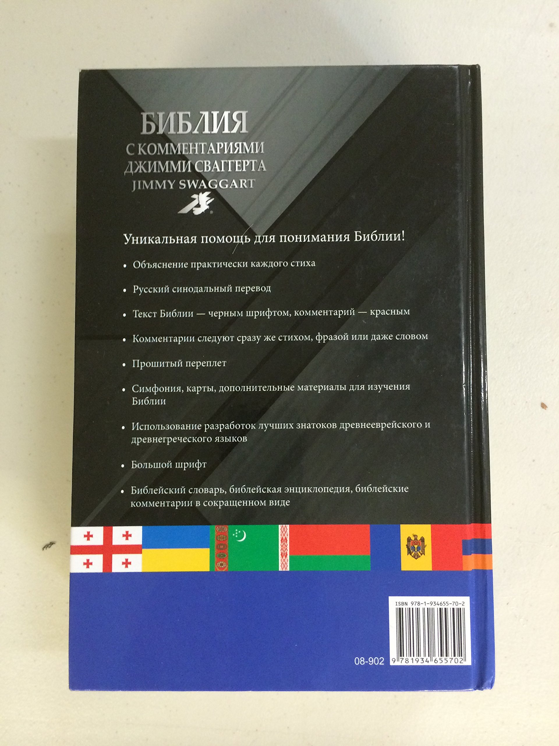 Russian Bible with Commentary by Jimmy Swaggart - Study Bible for Christians, Russian Orthodox Faith, and Biblical Scholars | Perfect for Worship, Bible Study, and Spiritual Growth
