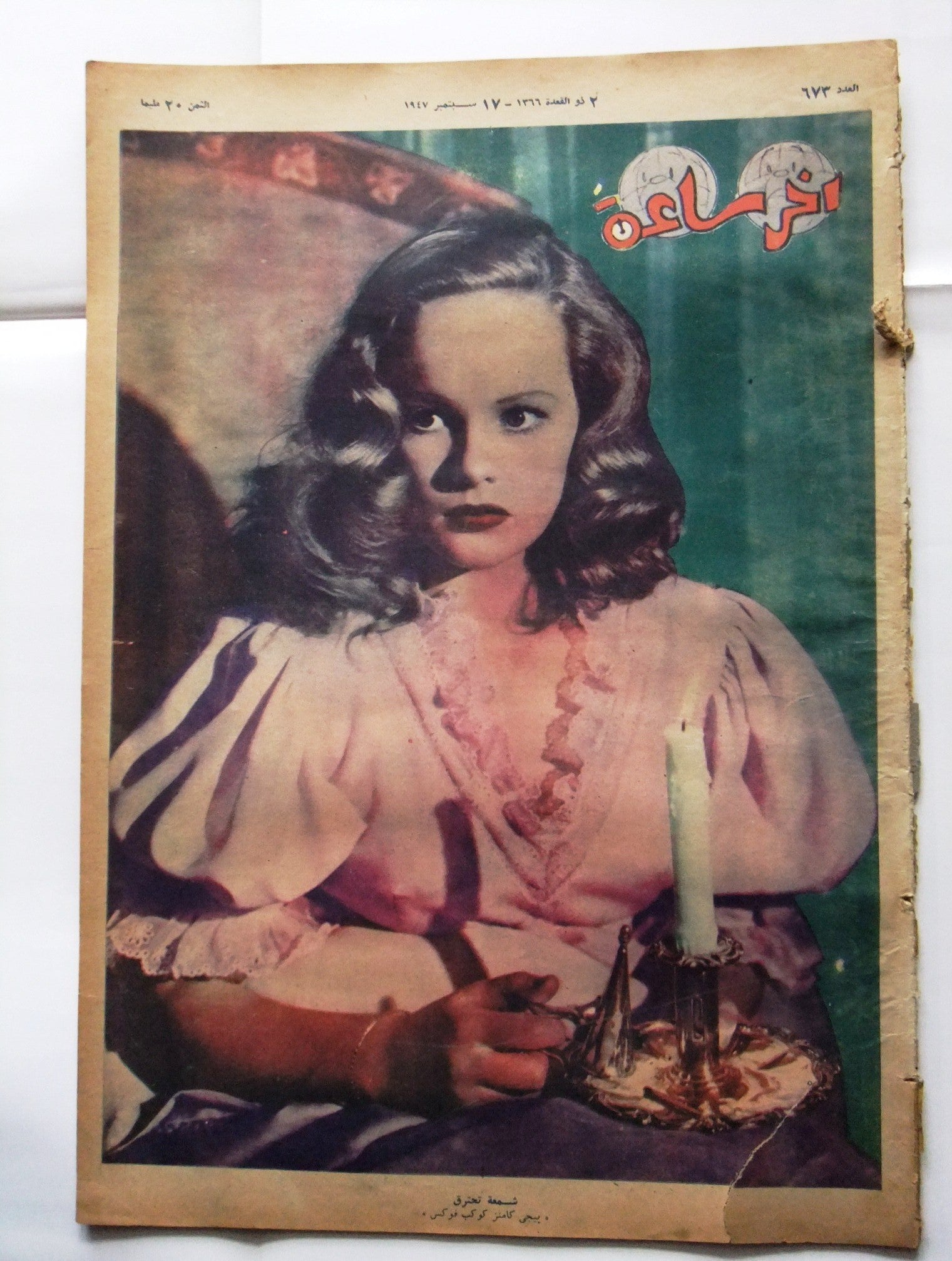 Vintage 1947 Akher Saa Arabic Magazine Issue #673 Featuring Peggy Cummins - Rare Egyptian Film Collectible for Movie Memorabilia & Vintage Magazine Enthusiasts