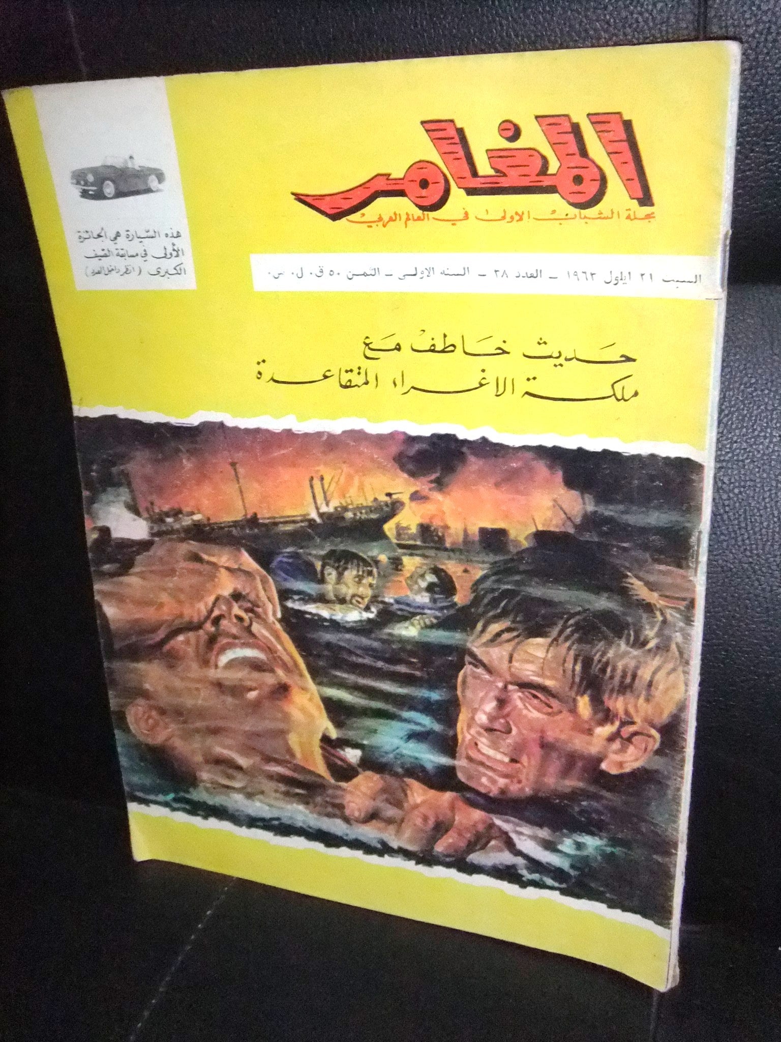 Al Moghamer Magazine #38 - Rare 1963 Lebanese Arabic Comics - Vintage Collectible for Comic Enthusiasts & Middle Eastern Culture Lovers - Perfect for Collectors, Gifts & Historical Research