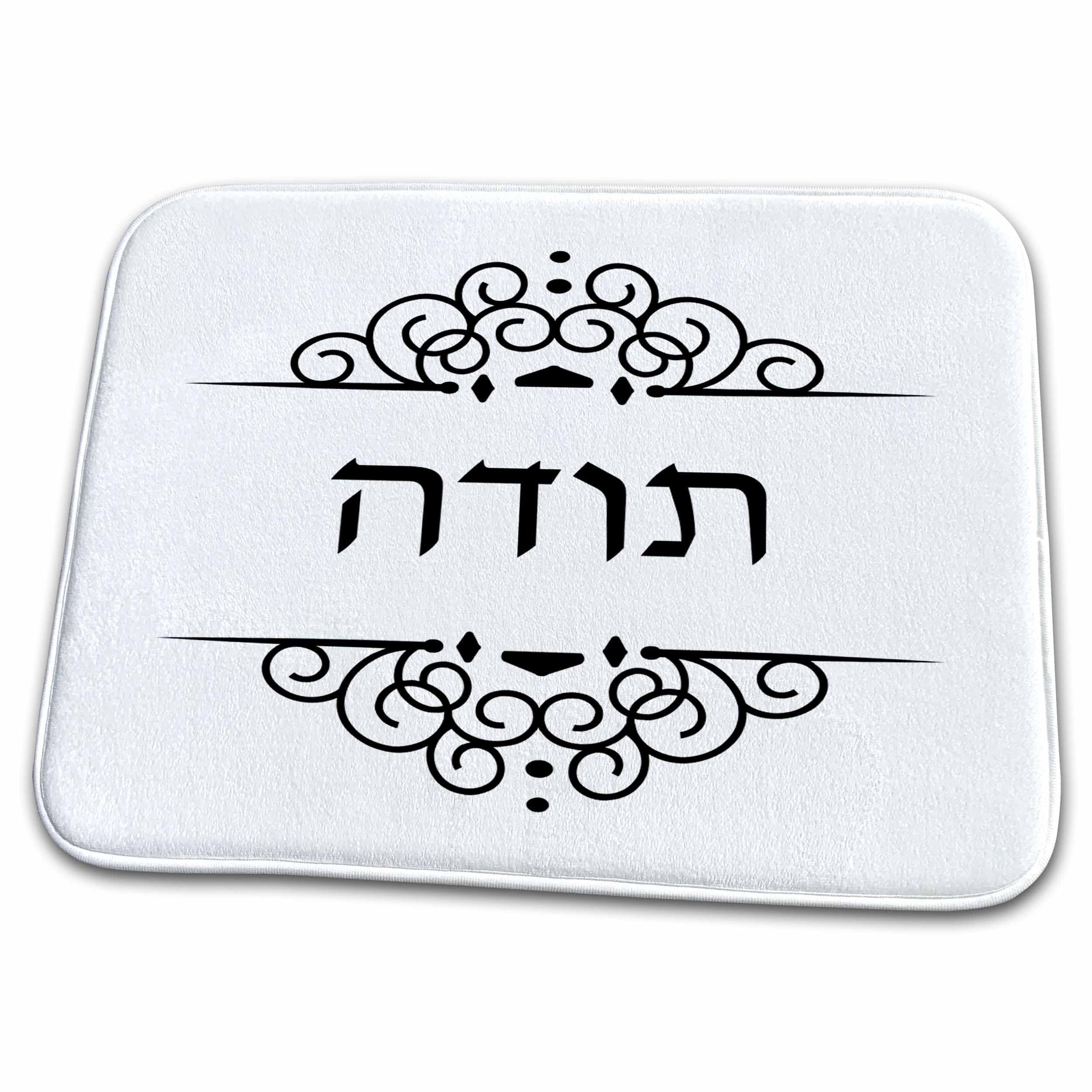 3dRose Toda - Hebrew Word for Thanks or Thank You Black and White Bathroom Rug Mat (16