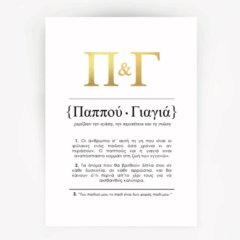Handmade Foiled Print Greek Grandfather PAPPOU & Grandmother YIAYIA - Perfect for Greek Heritage Gifts, Home Decor, and Family Celebrations