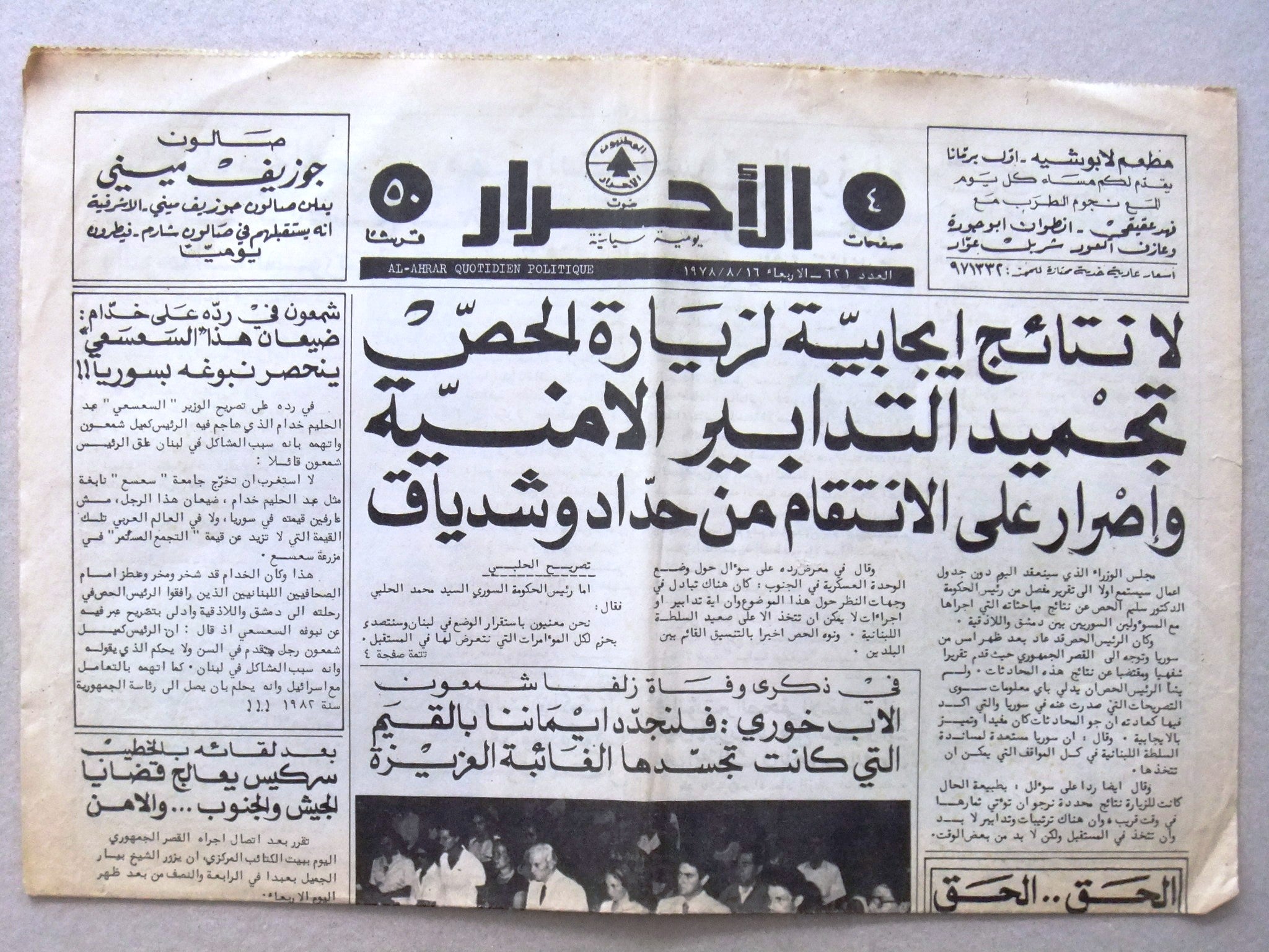 Al Ahrar Newspaper - Kamal Chamoun - Vintage 1978 Arabic Lebanese Press - Perfect for Collectors, Historians & Middle Eastern Studies