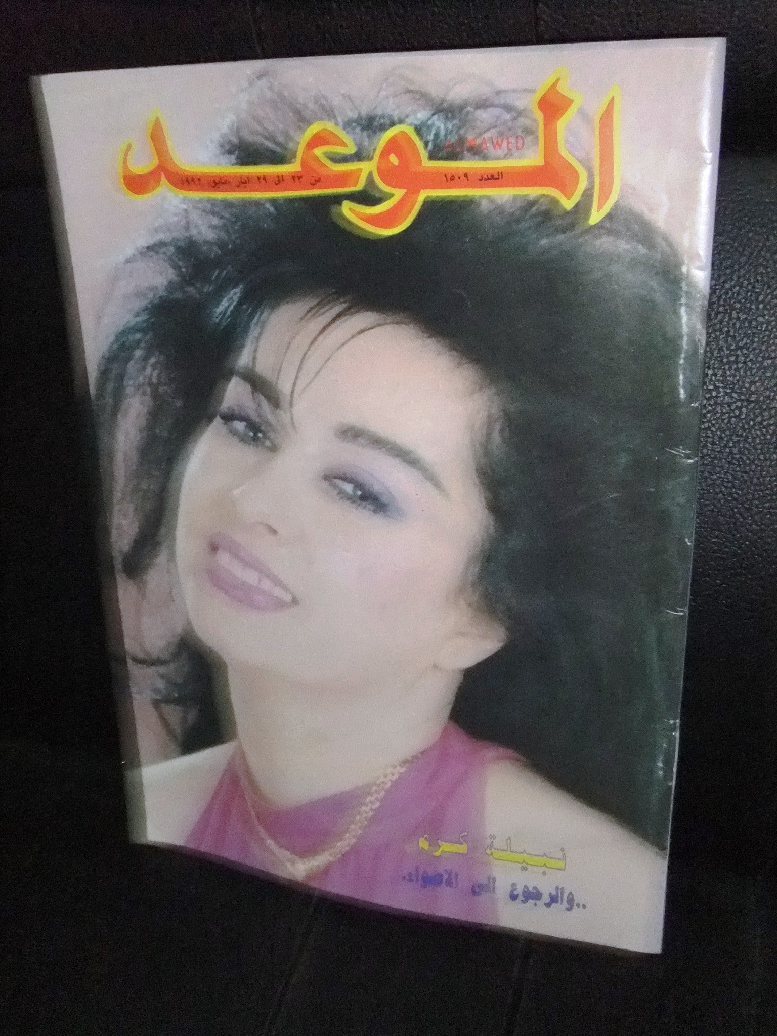Nabiha Karam Beirut Lebanese 1992 - Al Mawed #1509 Arabic Magazine - Vintage Collectible for Middle Eastern Culture Enthusiasts