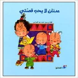Adnan Does Not Like My Story - English & Arabic Bilingual Book for Kids | Perfect for Bedtime Reading & Multicultural Learning