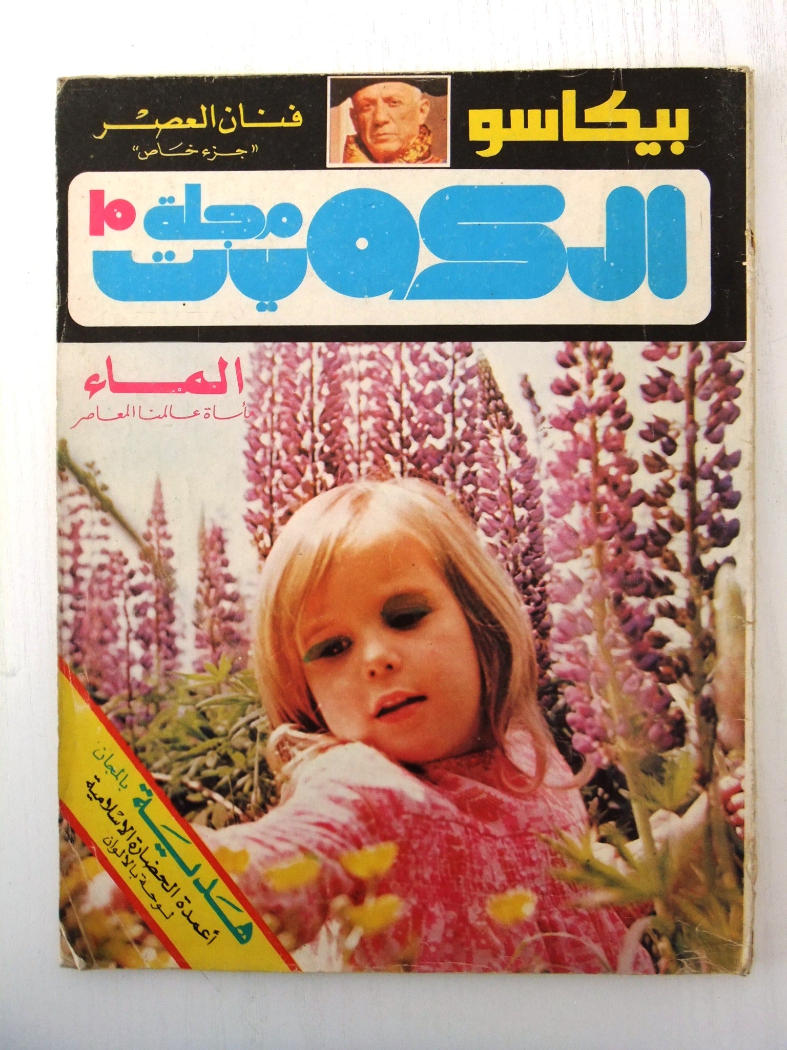 Al Kuwait Magazine Issue #15 - Arabic Vintage Collectible from 1981 | Perfect for Middle Eastern Culture Enthusiasts & Retro Magazine Collectors