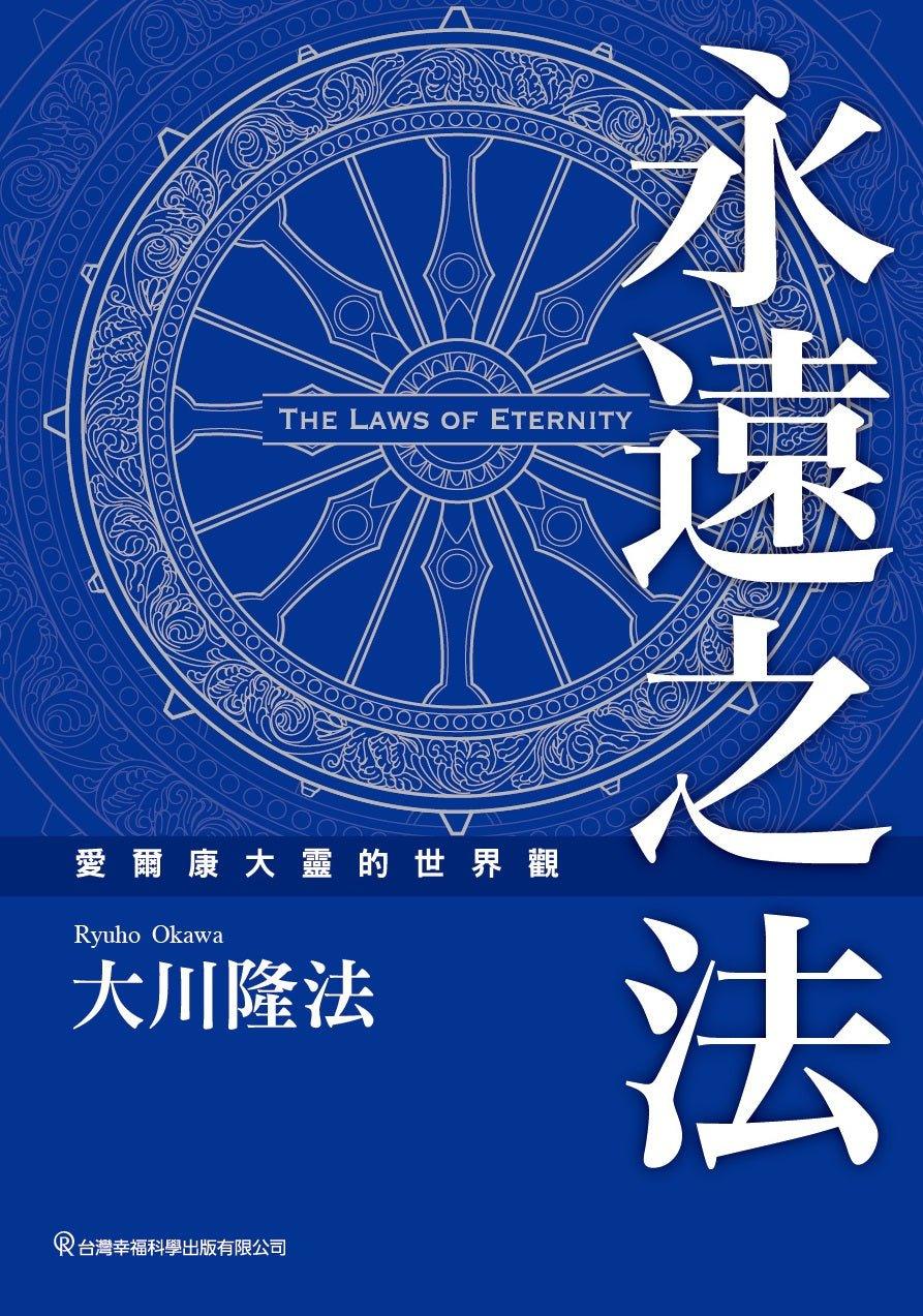 The Laws of Eternity by Ryuho Okawa - Spiritual Enlightenment Book in Traditional Chinese | Perfect for Meditation, Self-Discovery & Personal Growth