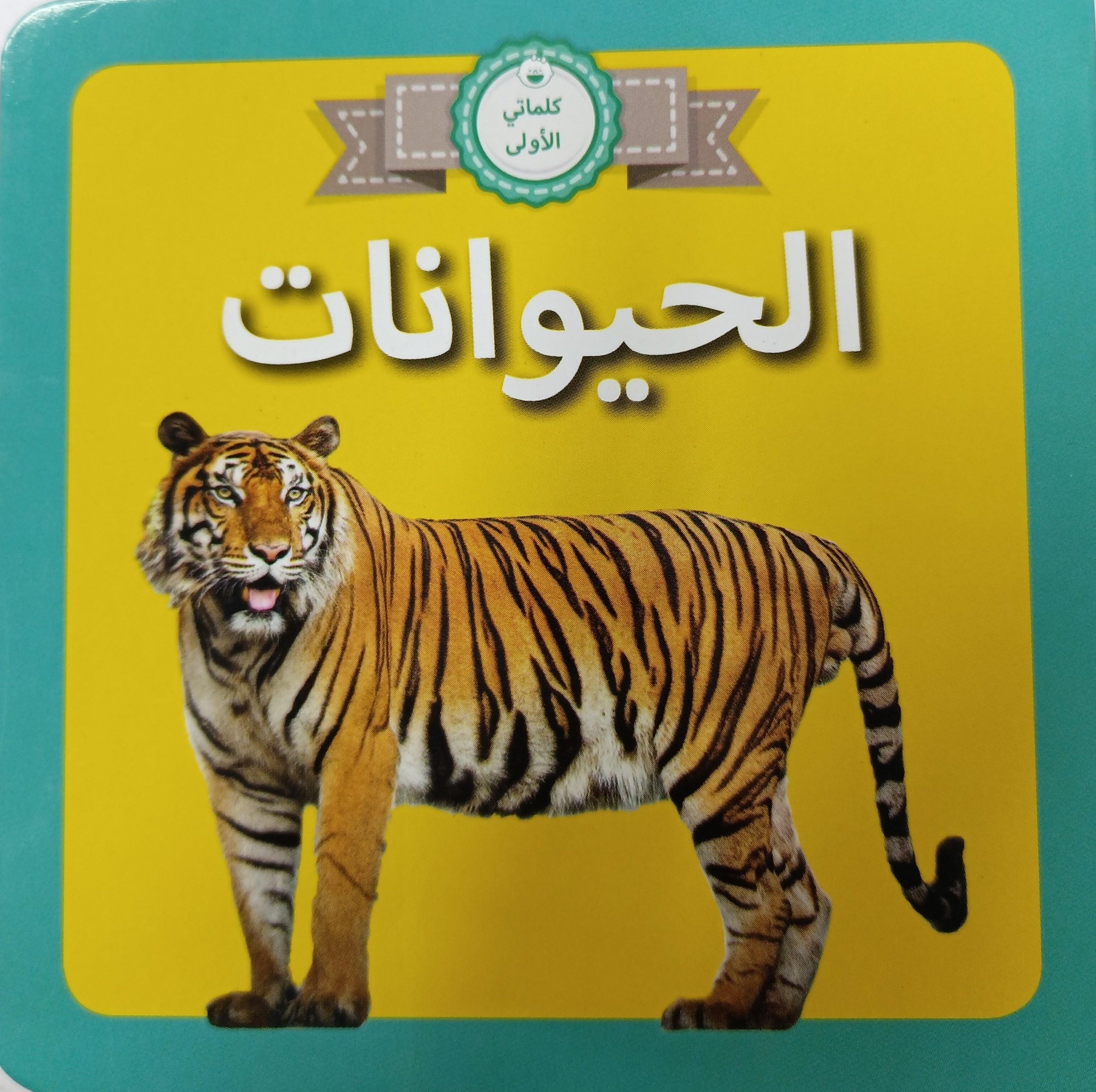 My First Animals Foam Book - Arabic Learning Book for Toddlers & Babies - Soft & Safe Educational Toy for Early Childhood Development - Perfect for Playtime, Bedtime Stories & Arabic Language Learning