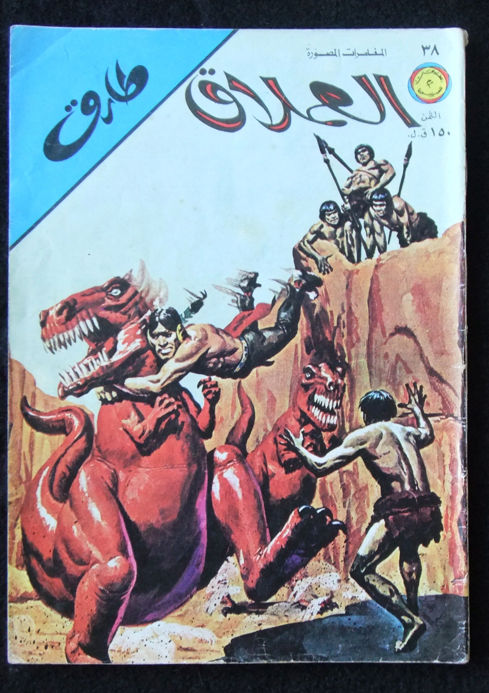 Vintage Tarek Al Omlaak Lebanese Arabic Comic Book No.38 from 1970 - Rare Collectible Middle Eastern Comics for Adults & Kids - Perfect for Comic Collectors, Gift Giving & Cultural Enthusiasts