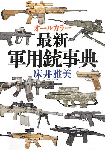 ALL COLOR Latest Military Gun Encyclopedia Illustrated Book - Japanese Edition | Comprehensive Guide to Firearms History, Models & Specifications | Perfect for Collectors, Historians & Gun Enthusiasts