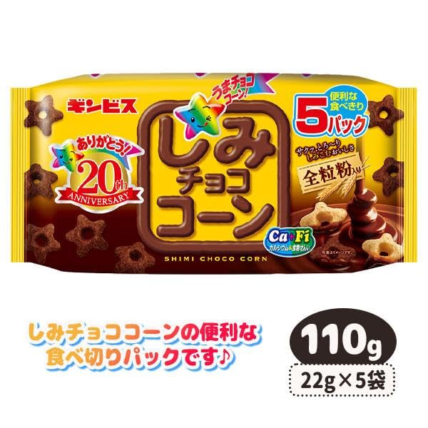 Ginbis Shimi Chocolate Corn Puff Snacks - 5 Pack (22g x 5 Bags, 110g Total) - Crunchy Japanese Chocolate Corn Snacks for Kids Lunch, Party Favors & On-the-Go Treats