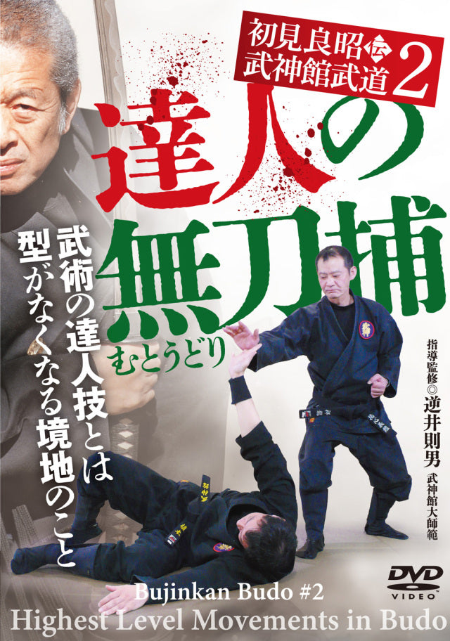 Norio Sakasai's Bujinkan Budo: Muto Dori DVD - Advanced Martial Arts Techniques for Self-Defense & Training | Perfect for Martial Arts Enthusiasts & Dojo Practice