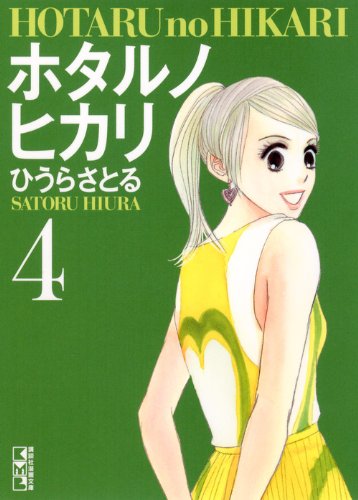 Hotaru no Hikari Vol. 4 - Kodansha Manga Bunko Monument Series 4-13 | Japanese Import Manga | Perfect for Manga Collectors & Japanese Literature Enthusiasts