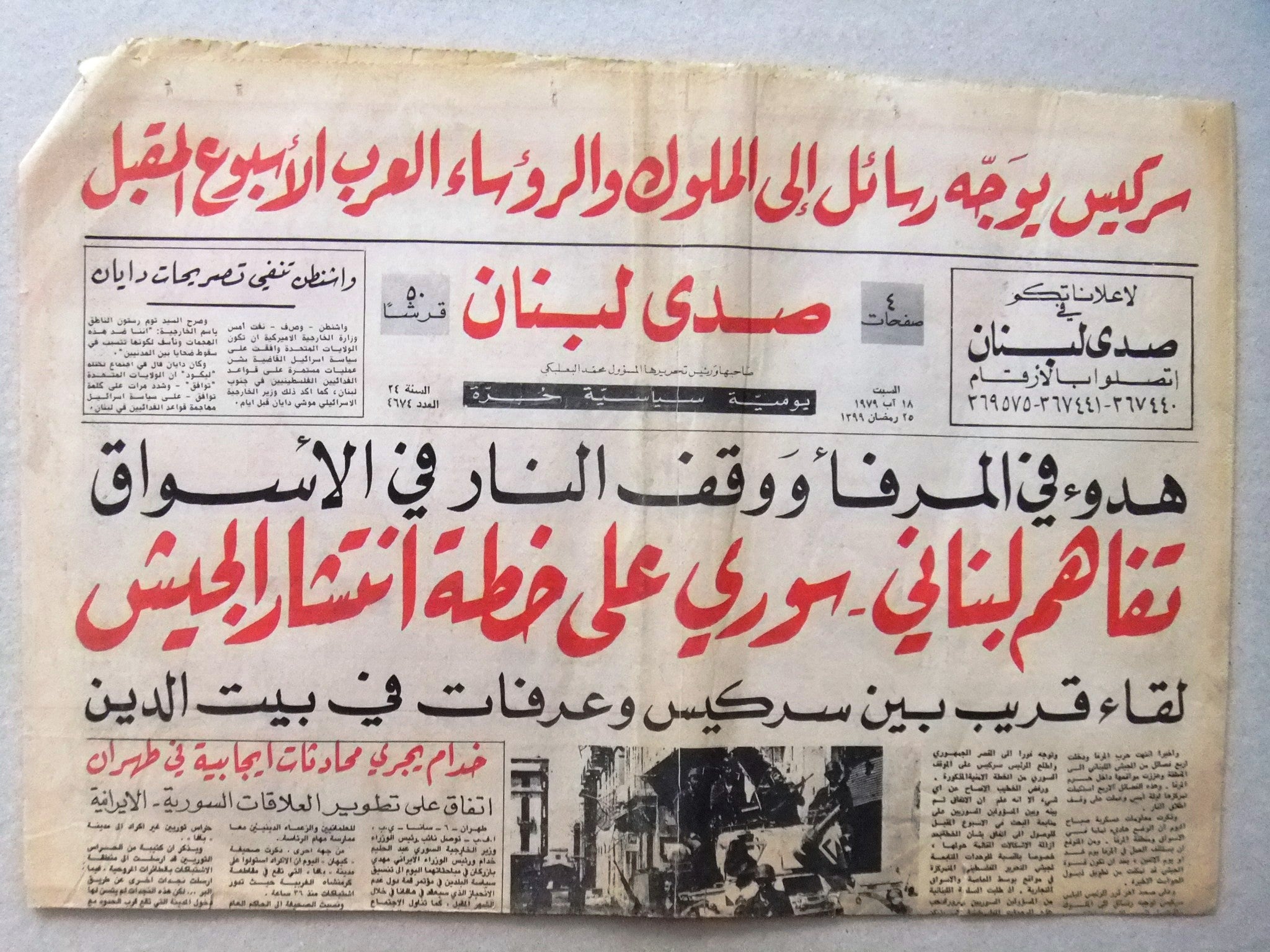 Al Sada Libnan Newspaper - Authentic 1979 Lebanese Arabic Military News (Army Tank Coverage) - Perfect for Historical Research, Middle East Studies & Collectors