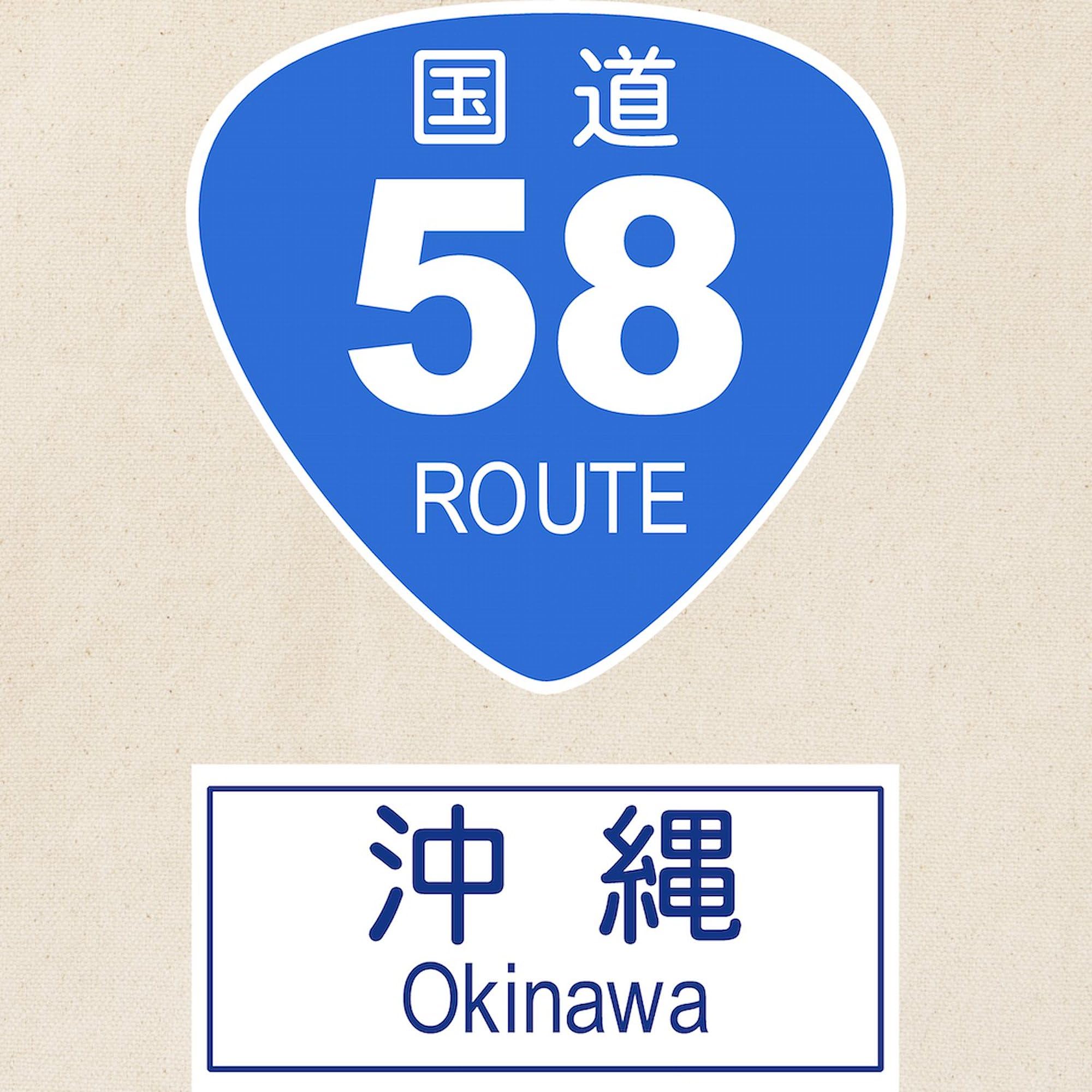 Okinawa Route 58 Sign Tote Bag - Natural Canvas Reusable Shopping Bag for Groceries, Beach & Daily Use | Eco-Friendly Cotton Tote with Japanese Design