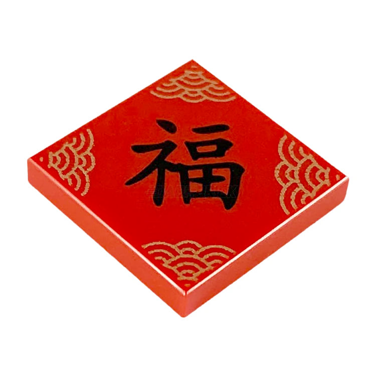 LEGO Minifigure Accessory - Gold Happiness Tile with Black Chinese Character (3068pb1299) for Collectors & Custom Builds | Perfect for LEGO Displays, Gifts & Creative Projects