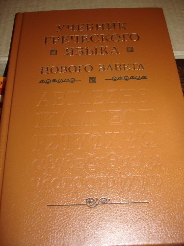 Biblical Greek Study Book for Russian Students - New Testament & Bible Language Learning Textbook by Bible Society (1995) | Perfect for Seminary Studies, Biblical Research & Ancient Greek Language Acquisition