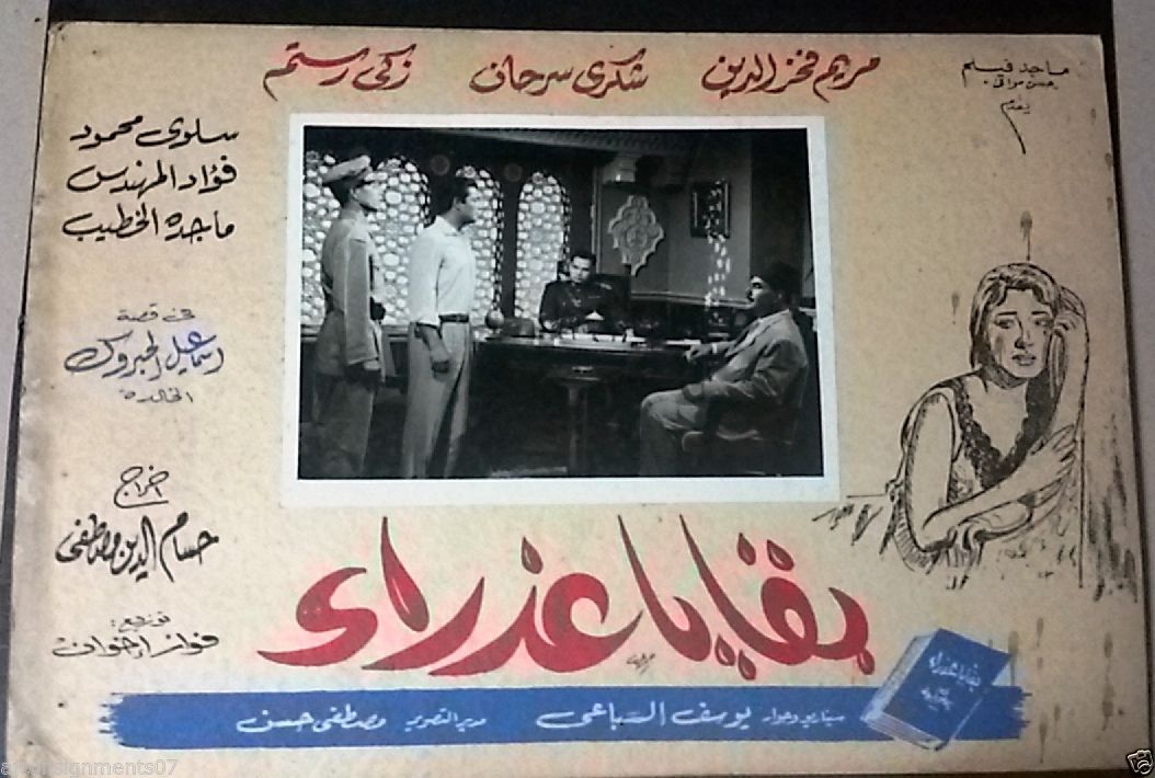 Vintage Set of 19 Arabic Lobby Cards - Remains of a Virgin (Mariam Fakhr) 1960s Movie Memorabilia for Film Collectors & Middle Eastern Cinema Enthusiasts - Perfect for Home Theater Decor, Vintage Collections, and Cultural Displays