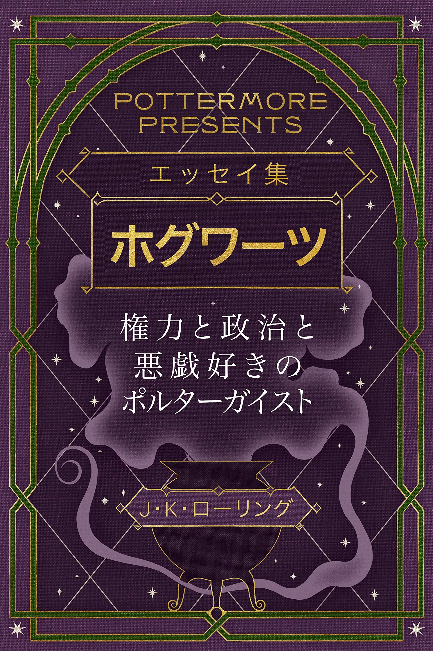 Pottermore Presents: Hogwarts Power, Politics, and Peeves - Kindle Single (Japanese Edition) | Wizarding World Essays Collection for Harry Potter Fans & Book Lovers