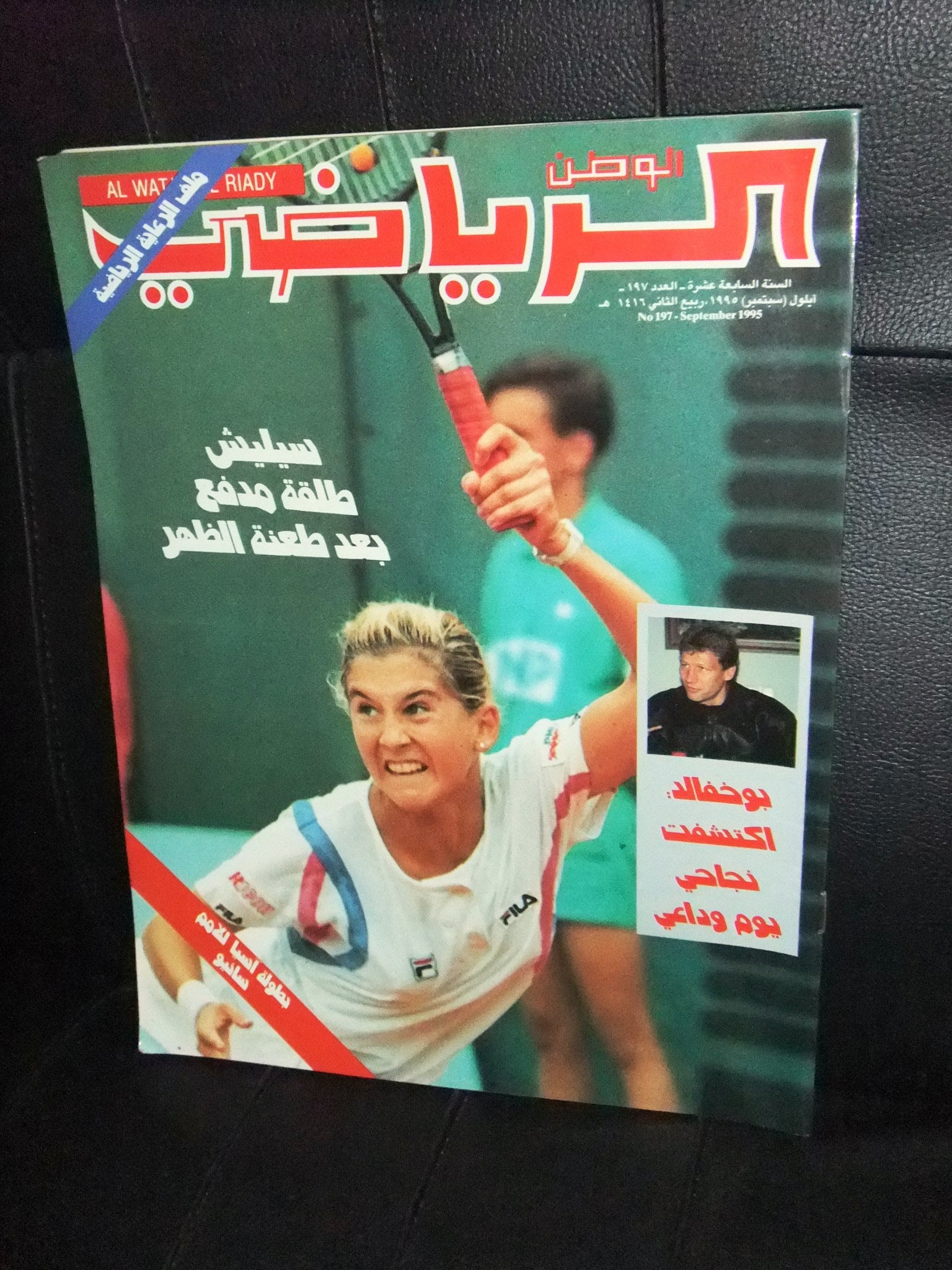 Al Watan Al Riyadi #197 Arabic Soccer Football Magazine 1995 - Vintage Sports Collectible for Soccer Fans & Memorabilia Enthusiasts