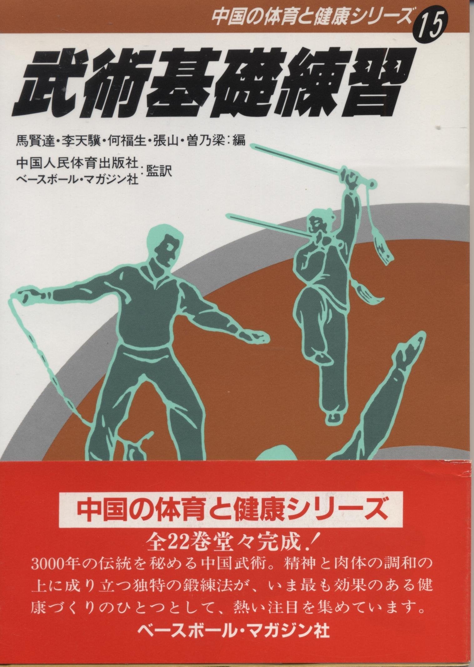 Bujutsu Foundation Practice: Chinese Physical Education & Health Series #15 Book (Used) - Martial Arts Training Guide for Self-Defense & Fitness