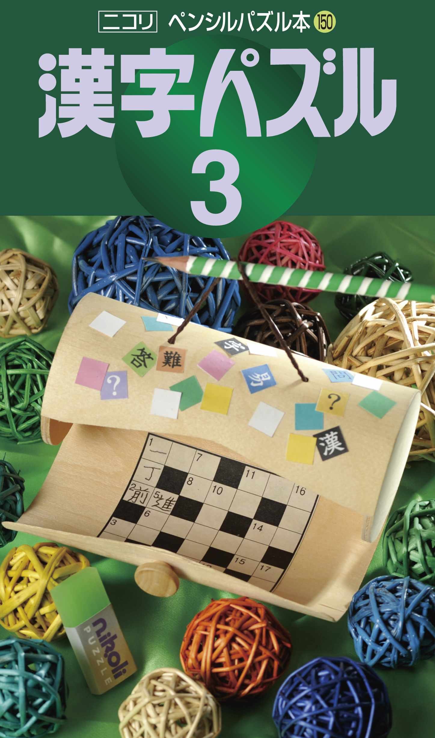 150 Kanji Puzzle Book - 3 Pencil Puzzle Collection | Japanese Language Learning & Brain Training | ISBN 4890722505 | Perfect for Students, Travelers & Puzzle Enthusiasts